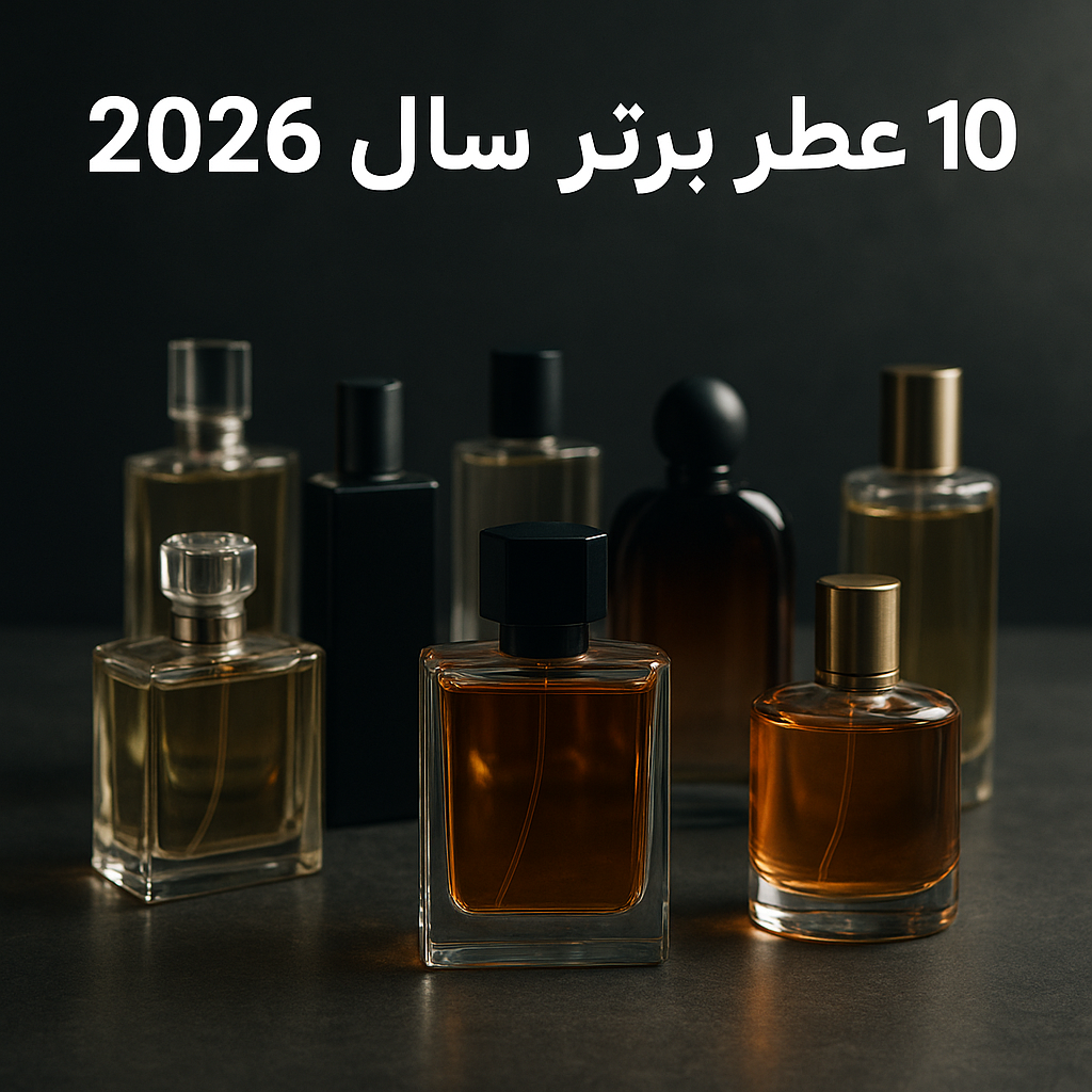 10 عطر برتر سال2026